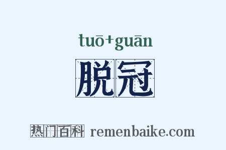 脱冠是什么意思的图片